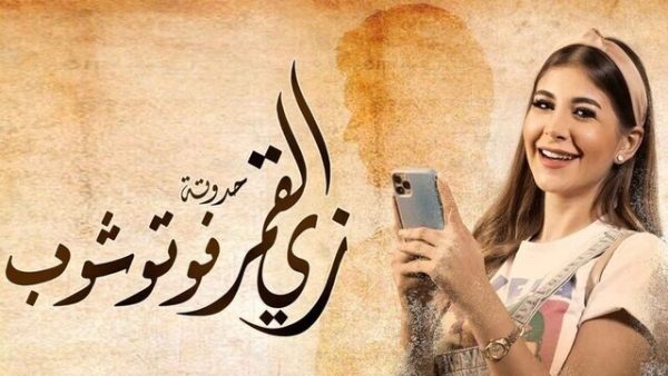 مسلسل زي القمر 2 – فوتوشوب الحلقة 5 الخامسة HD