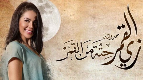 مسلسل زي القمر 2 – حتة من القمر الحلقة 5 الخامسة HD