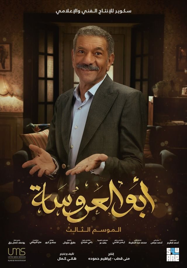 مسلسل أبو العروسة الموسم 1