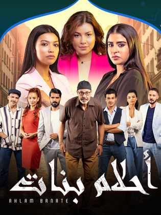 مسلسل أحلام بنات الموسم 2 الحلقة 1