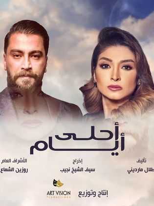 مشاهدة  مسلسل أحلى أيام الحلقة 1