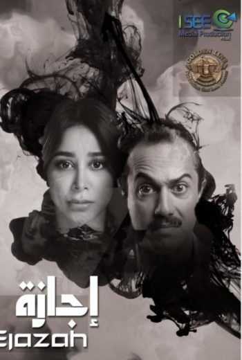 مسلسل إجازة الحلقة 2