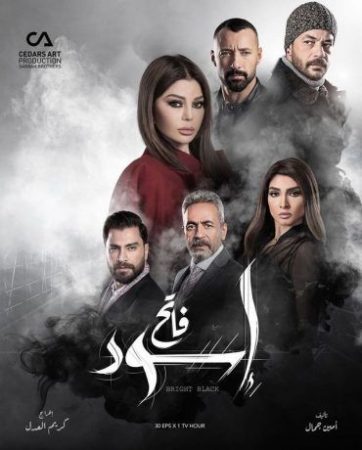 مسلسل إسود فاتح الموسم 1 الحلقة 1