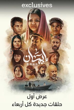 مسلسل ايمان الحلقة 1