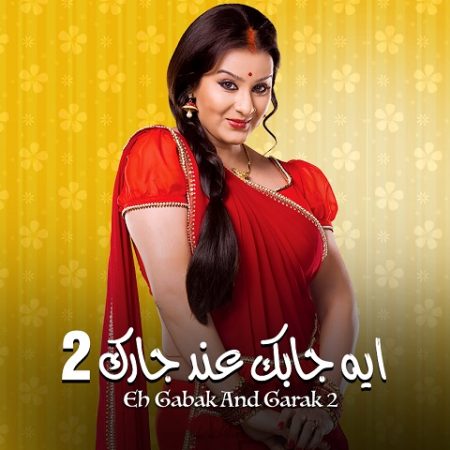 مسلسل ايه جابك عند جارك الموسم 2