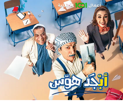 مسلسل أبجد هوّس الموسم 1 الحلقة 15 والاخيرة