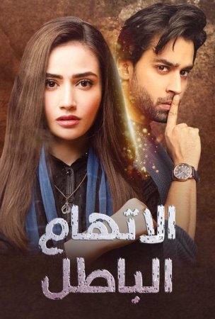 مشاهدة  مسلسل اتهام باطل الموسم 1 الحلقة 1