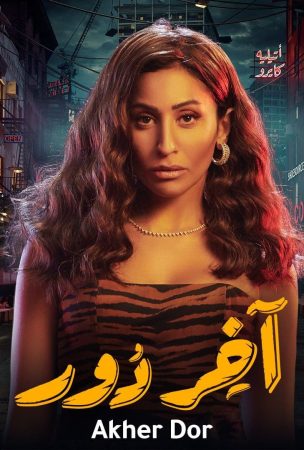 مسلسل اخر دور الحلقة 6