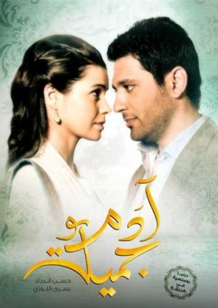 مسلسل ادم وجميلة الموسم 2 الحلقة 1