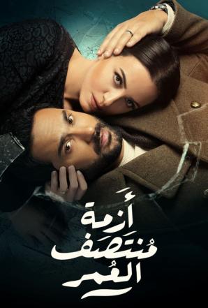 مسلسل ازمة منتصف العمر الحلقة 1