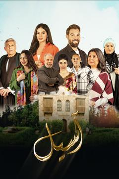 مسلسل اسيل الحلقة 15