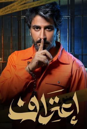 مسلسل اعتراف الحلقة 6