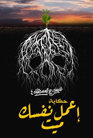 مسلسل نصيبي وقسمتك 4 - اعمل نفسك ميت