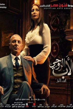 مسلسل الأب الروحي الموسم الاول الحلقة 59