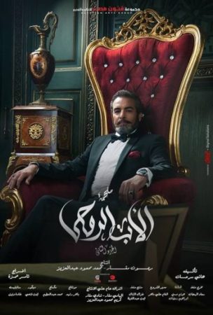 مسلسل الأب الروحي الموسم الثاني الحلقة 60 الاخيرة