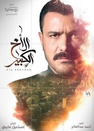 مسلسل الاخ الكبير الحلقة 2