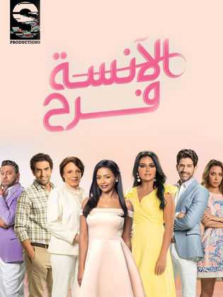 مسلسل الانسة فرح الموسم 3 الحلقة 6