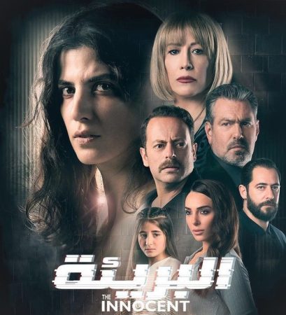 مسلسل البريئة الموسم 1 الحلقة 1