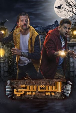 مسلسل البيت بيتي الموسم 2 الحلقة 1