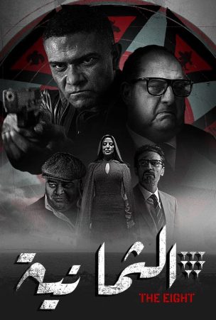 مسلسل الثمانية الحلقة 1