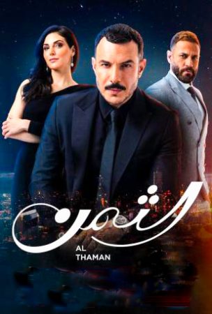 مسلسل الثمن الحلقة 1