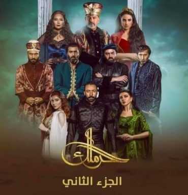 مشاهدة  مسلسل الحرملك الموسم 2 الحلقة 2