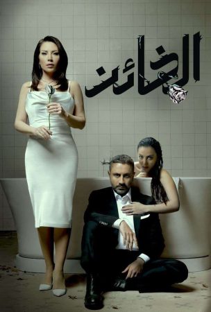 مسلسل الخائن الحلقة 1