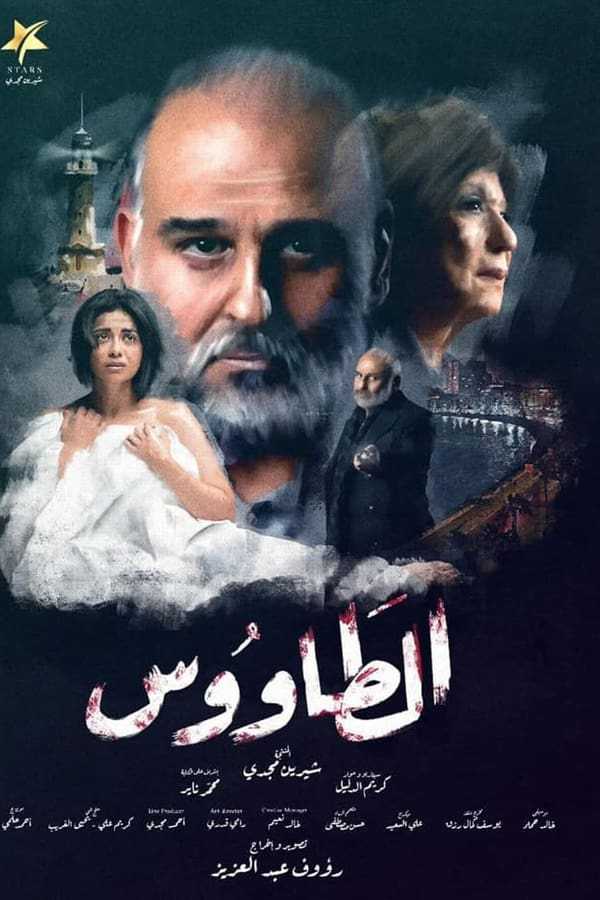 مسلسل الطاووس الحلقة 1