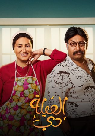 مسلسل العيلة دي الحلقة 2