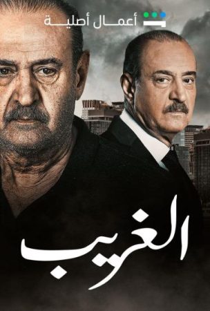 مسلسل الغريب الحلقة 5