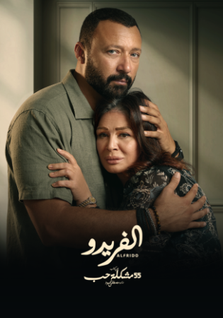 مسلسل 55 مشكلة حب عشها بفرح الحلقة 21