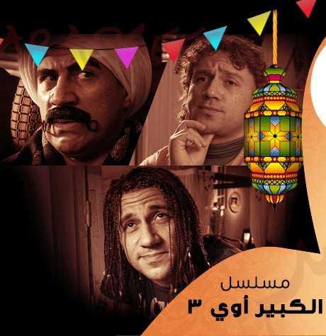 مسلسل الكبير أوي الموسم 3