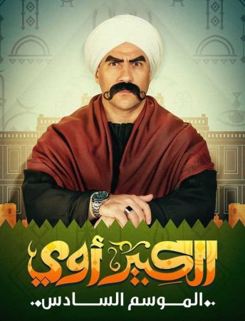 مسلسل الكبير أوي الموسم 6