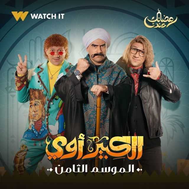 مسلسل الكبير أوي الموسم 8