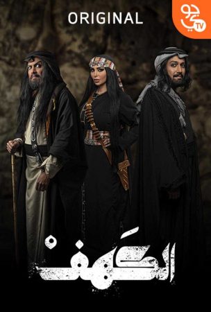 مسلسل الكهف الحلقة 2