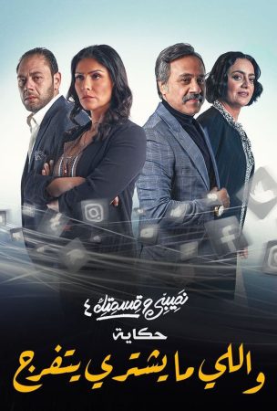 مسلسل نصيبي وقسمتك 4 - اللى ما يشترى يتفرج