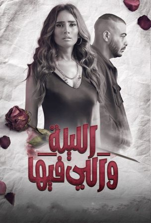 مسلسل الليلة واللي فيها الحلقة 1