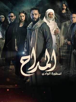 مسلسل المداح الموسم 2