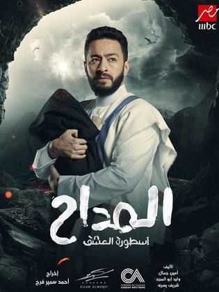 مسلسل المداح الموسم 3