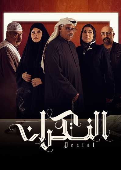 مسلسل النكران الحلقة 1