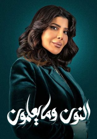 مسلسل النون وما يعلمون الحلقة 1