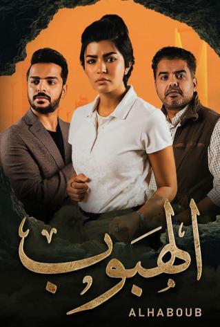 مسلسل الهبوب الحلقة 6