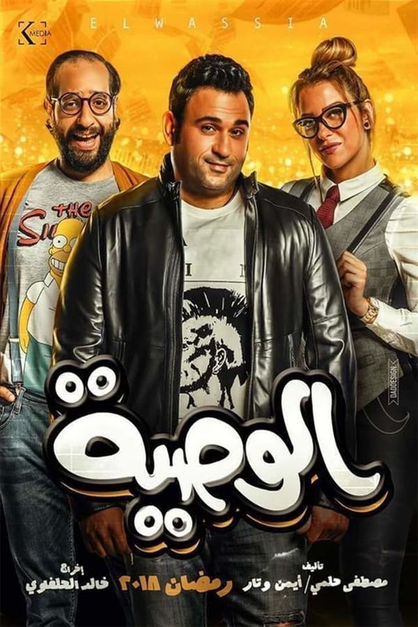 مشاهدة  مسلسل الوصية الحلقة 1