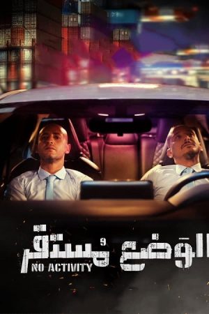 مسلسل الوضع مستقر الموسم 2 الحلقة 2