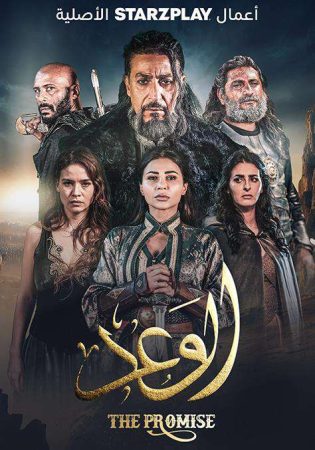 مسلسل الوعد الحلقة 2