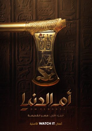 مسلسل ام الدنيا الحلقة 1