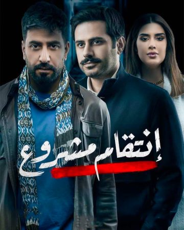 مسلسل انتقام مشروع الحلقة 6