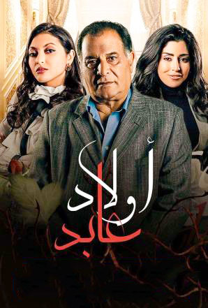 مسلسل اولاد عابد الحلقة 1