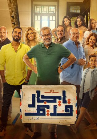 مسلسل ايجار قديم الحلقة 1