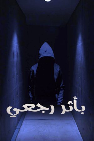 مسلسل باثر رجعي الموسم 1 الحلقة 13